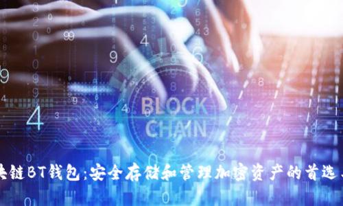 区块链BT钱包：安全存储和管理加密资产的首选工具