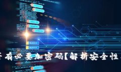 钱包是否有必要加密码？