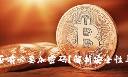 钱包是否有必要加密码？解析安全性与实用性
