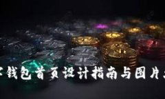 数字钱包首页设计指南与