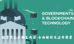 数字钱包余额生成器：全