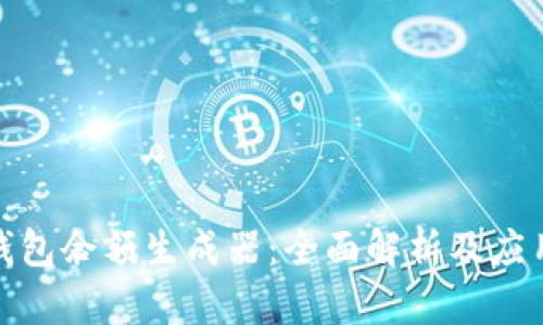 数字钱包余额生成器：全面解析及应用前景