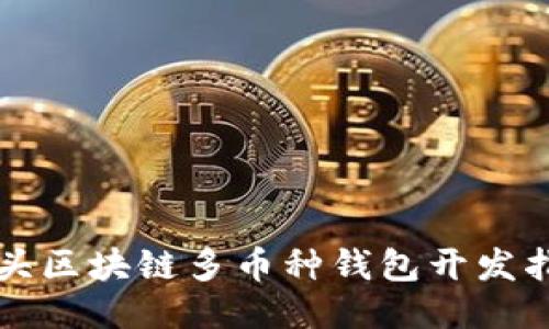 包头区块链多币种钱包开发指南