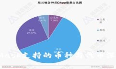 MetaMask支持的币种与代币深
