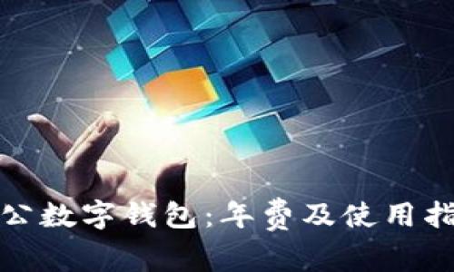 对公数字钱包：年费及使用指南