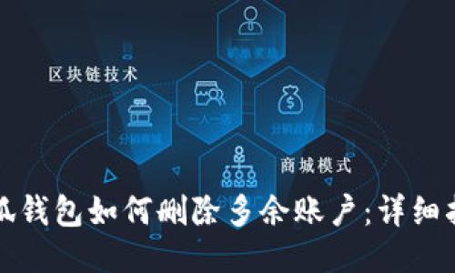 小狐钱包如何删除多余账户：详细指南