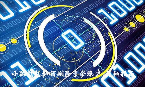 小狐钱包如何删除多余账户：详细指南