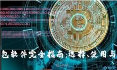 加密币钱包软件完全指南