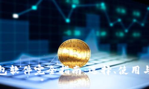 加密币钱包软件完全指南：选择、使用与安全防护