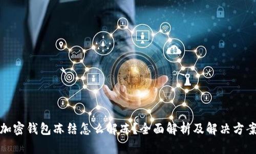 加密钱包冻结怎么解冻？全面解析及解决方案