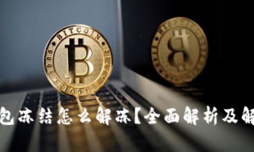 加密钱包冻结怎么解冻？全面解析及解决方案