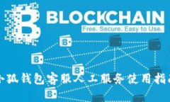 小狐钱包客服人工服务使