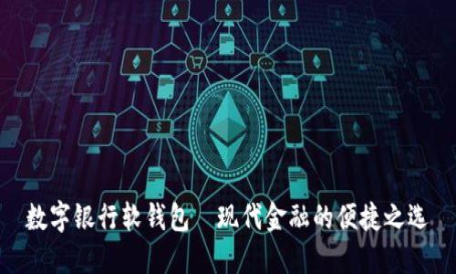 数字银行软钱包—现代金融的便捷之选