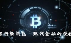 数字银行软钱包—现代金