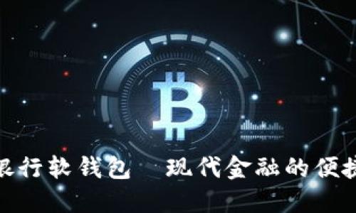 数字银行软钱包—现代金融的便捷之选