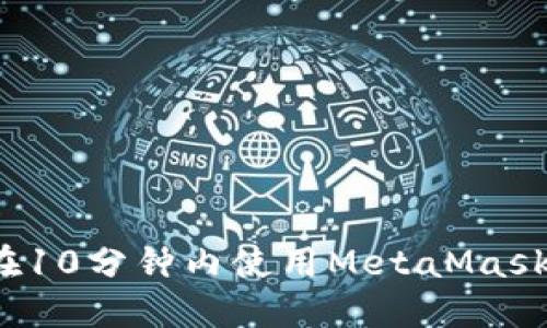 如何在10分钟内使用MetaMask发币？