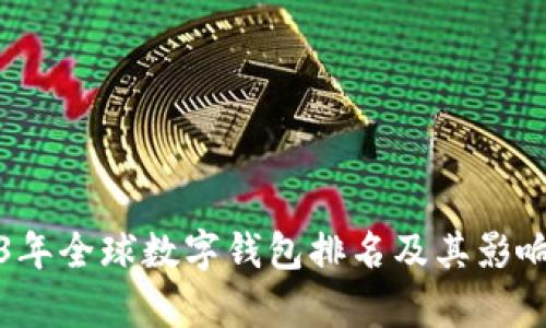 2023年全球数字钱包排名及其影响分析