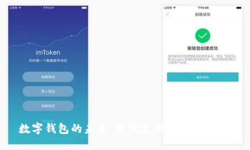 数字钱包的未来：改变支付方式的革命