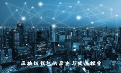 区块链钱包的历史与发展