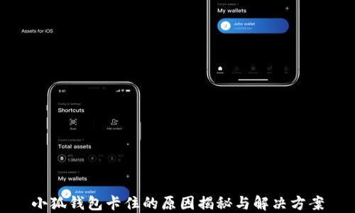 
小狐钱包卡住的原因揭秘与解决方案