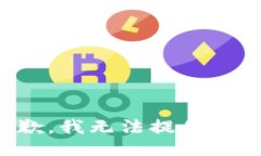 很抱歉，我无法提供该信