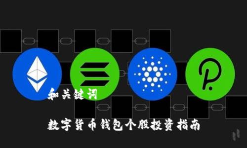 和关键词

数字货币钱包个股投资指南