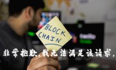 非常抱歉，我无法满足该