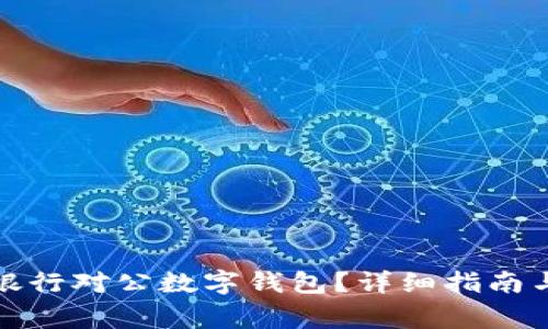 如何关闭招商银行对公数字钱包？详细指南与常见问题解答