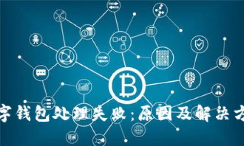 数字钱包处理失败：原因及解决方案