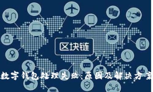 数字钱包处理失败：原因及解决方案