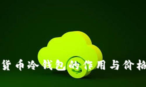 加密货币冷钱包的作用与价格解析