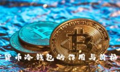加密货币冷钱包的作用与