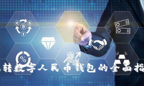 玩转数字人民币钱包的全面指南