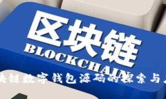 区块链数字钱包源码的探