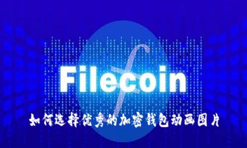 如何选择优秀的加密钱包动画图片