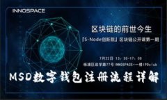 MSD数字钱包注册流程详解