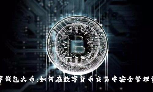 数字钱包火币：如何在数字货币交易中安全管理资产