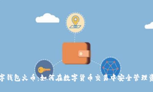 数字钱包火币：如何在数字货币交易中安全管理资产