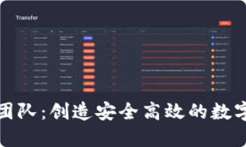 小狐钱包开发团队：创造安全高效的数字资产管理工具