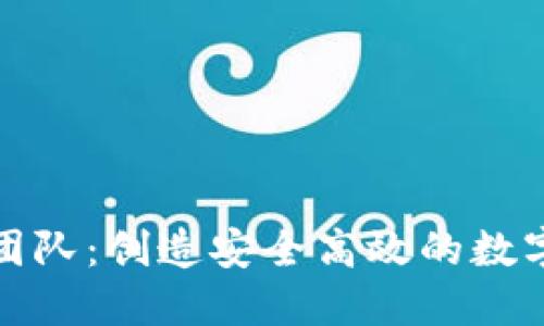 小狐钱包开发团队：创造安全高效的数字资产管理工具