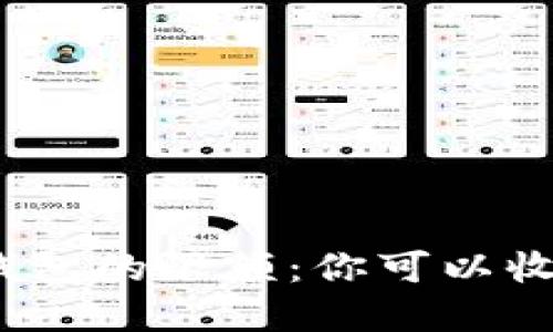 数字钱包的限额：你可以收多少？
