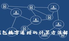 钱包数字递增的计算方法解析