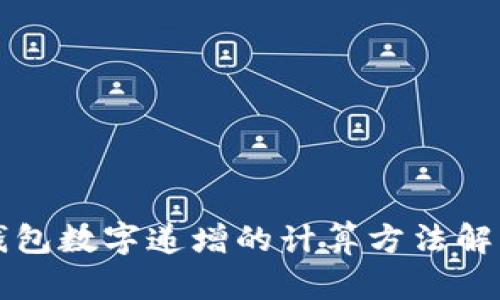钱包数字递增的计算方法解析