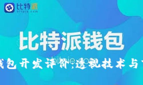 区块链钱包开发评价：透视技术与市场趋势