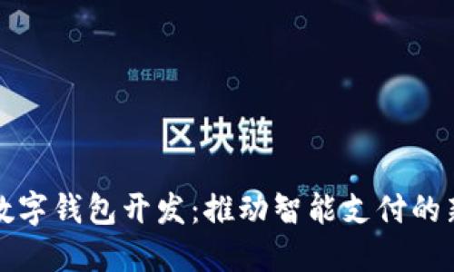 厦门数字钱包开发：推动智能支付的新趋势