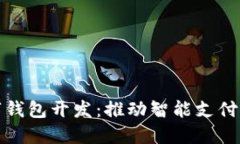 厦门数字钱包开发：推动智能支付的新趋势