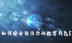 如何安全锁住你的数字钱包？