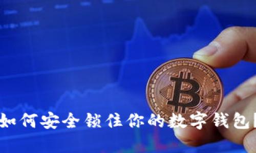 如何安全锁住你的数字钱包？