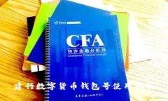 建行数字货币钱包号使用指南