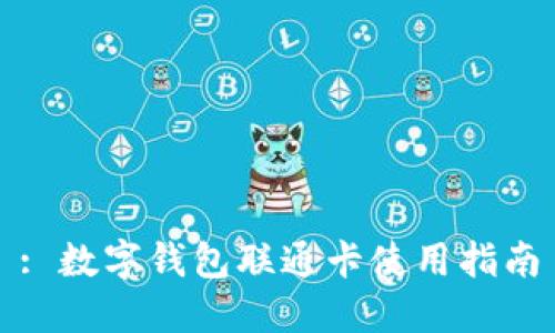 : 数字钱包联通卡使用指南